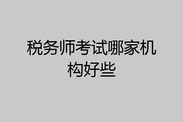 税务师考试哪家机构好些