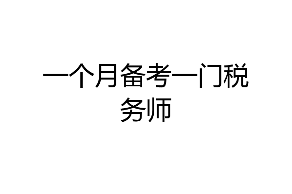 一个月备考一门税务师