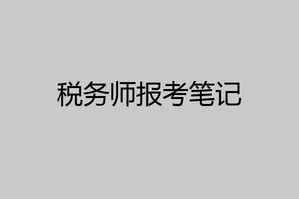 税务师报考笔记