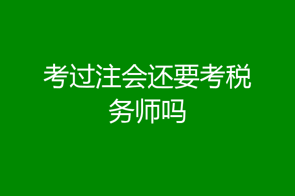 考过注会还要考税务师吗
