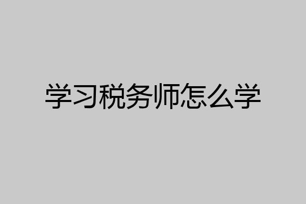 学习税务师怎么学
