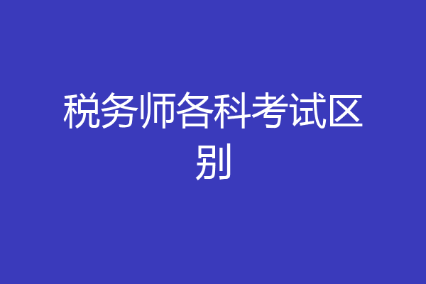 税务师各科考试区别