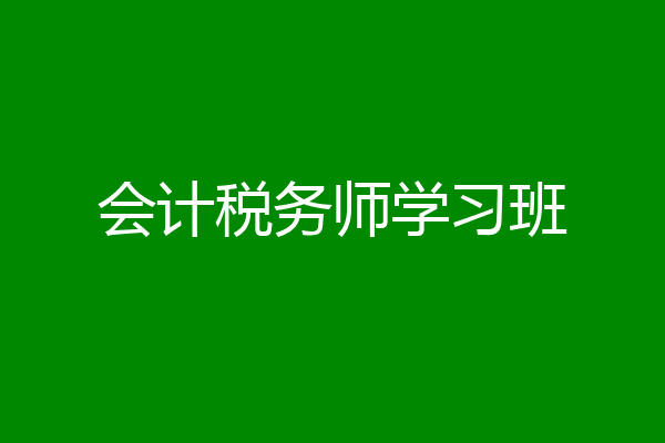 会计税务师学习班