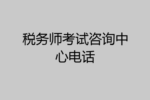 税务师考试咨询中心电话