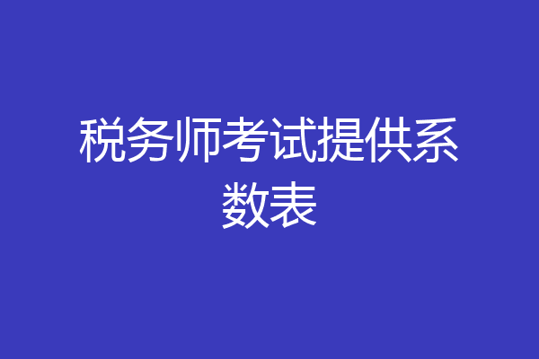 税务师考试提供系数表