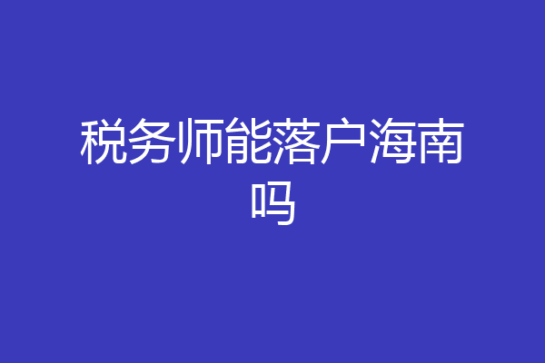 税务师能落户海南吗