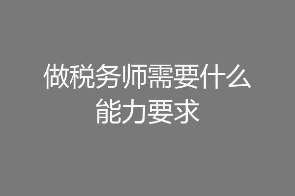 做税务师需要什么能力要求
