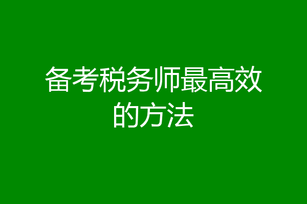 备考税务师最高效的方法