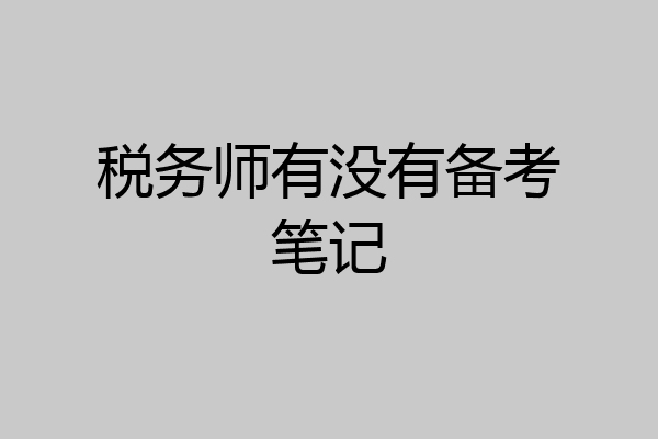 税务师有没有备考笔记