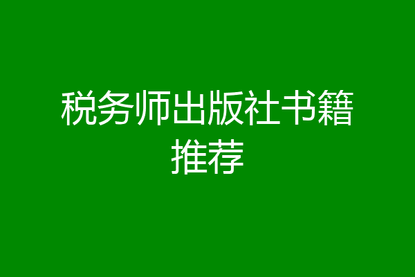 税务师出版社书籍推荐