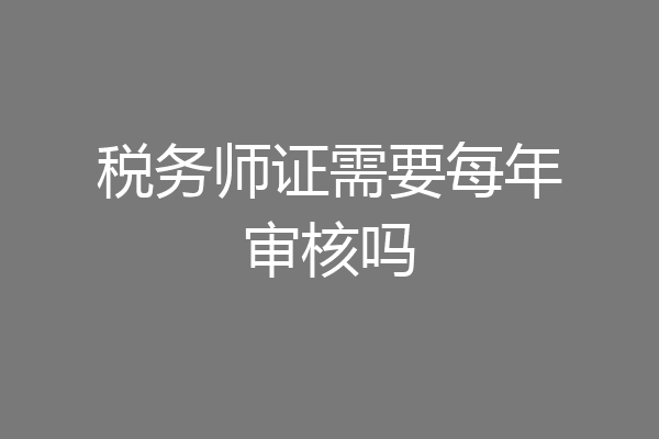 税务师证需要每年审核吗