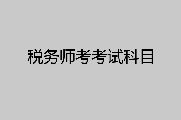 税务师考考试科目