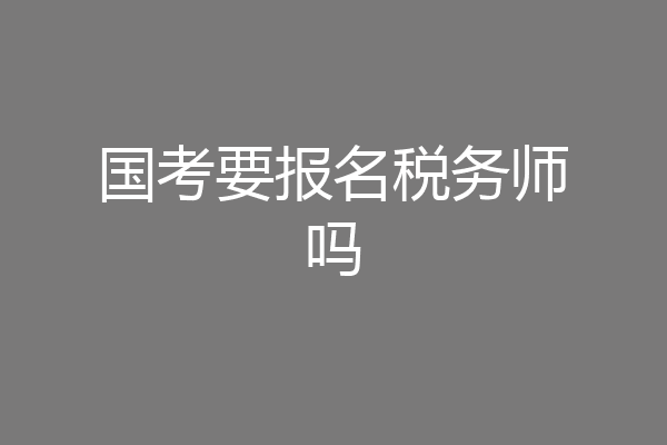 国考要报名税务师吗