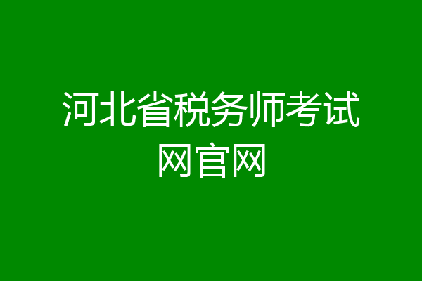 河北省税务师考试网官网