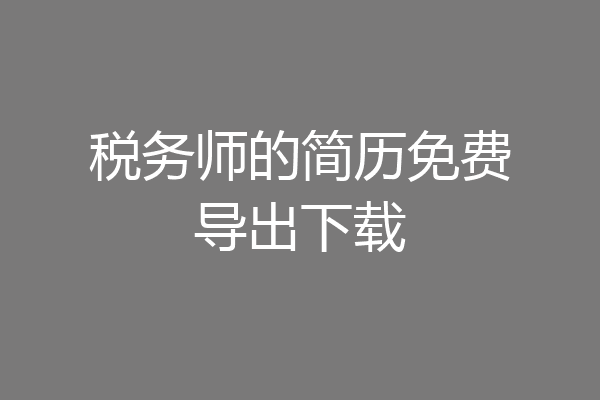 税务师的简历免费导出下载