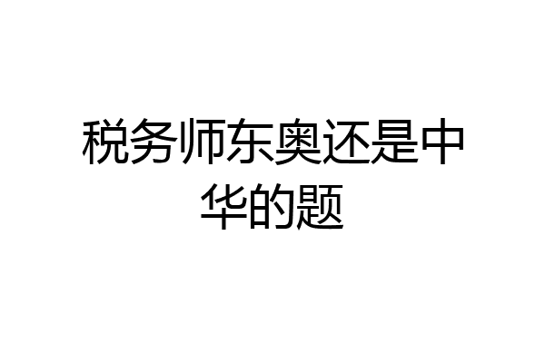 税务师东奥还是中华的题