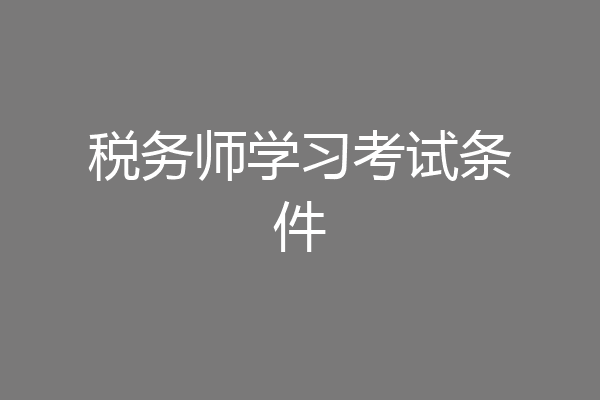 税务师学习考试条件
