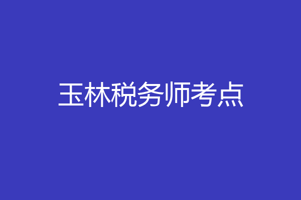 玉林税务师考点