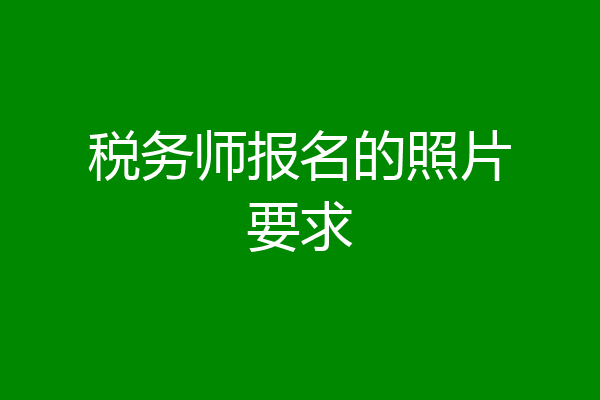 税务师报名的照片要求
