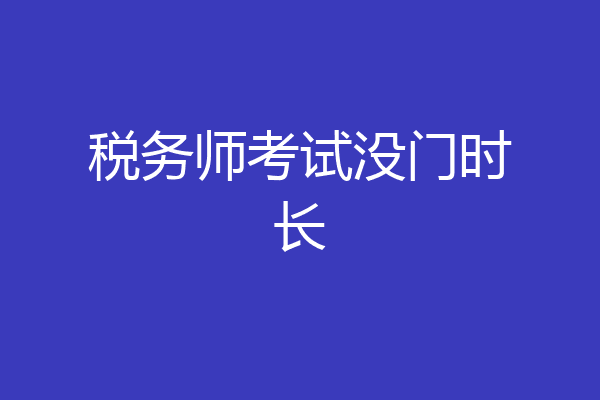 税务师考试没门时长