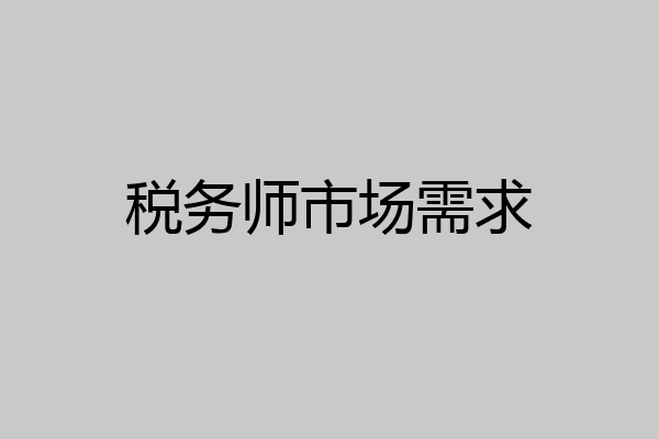 税务师市场需求