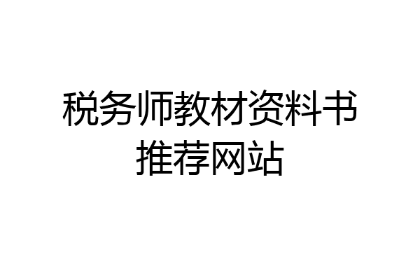 税务师教材资料书推荐网站