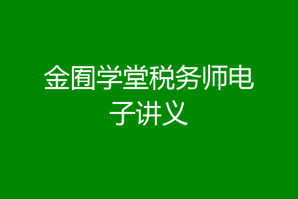 金囿学堂税务师电子讲义