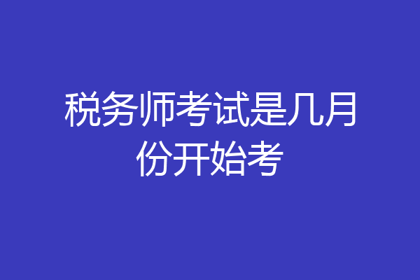 税务师考试是几月份开始考