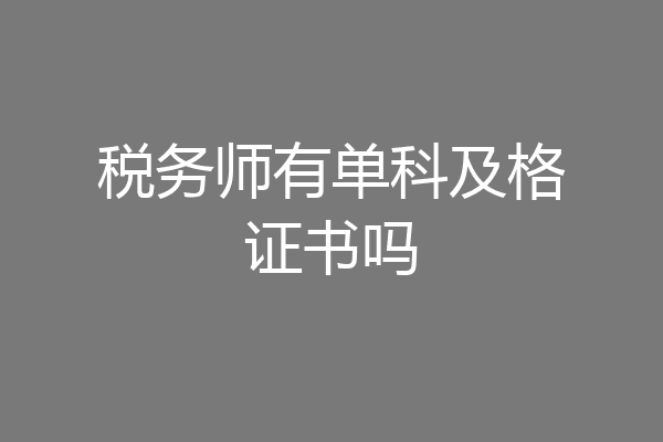 税务师有单科及格证书吗