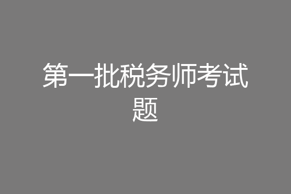 第一批税务师考试题