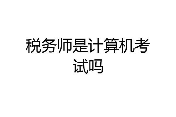 税务师是计算机考试吗