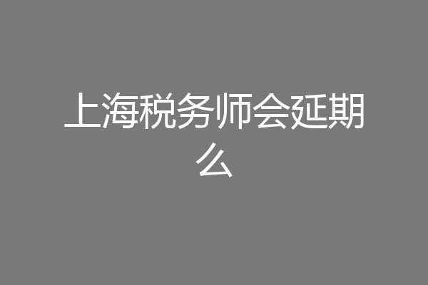 上海税务师会延期么