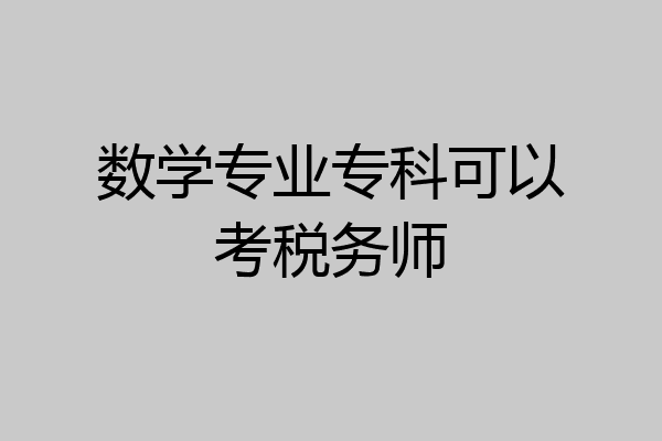 数学专业专科可以考税务师