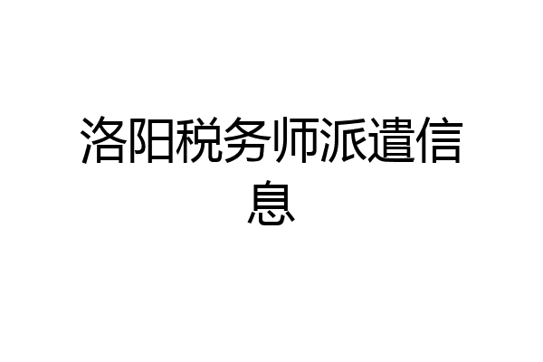 洛阳税务师派遣信息
