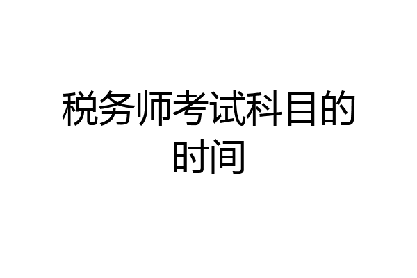 税务师考试科目的时间