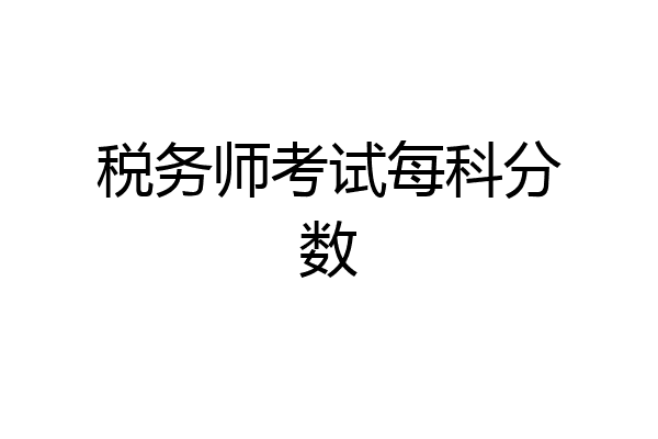 税务师考试每科分数