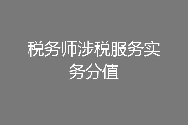 税务师涉税服务实务分值