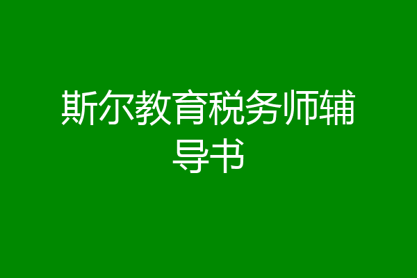 斯尔教育税务师辅导书
