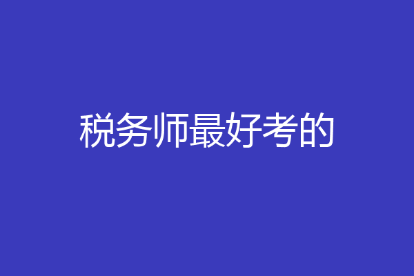 税务师最好考的