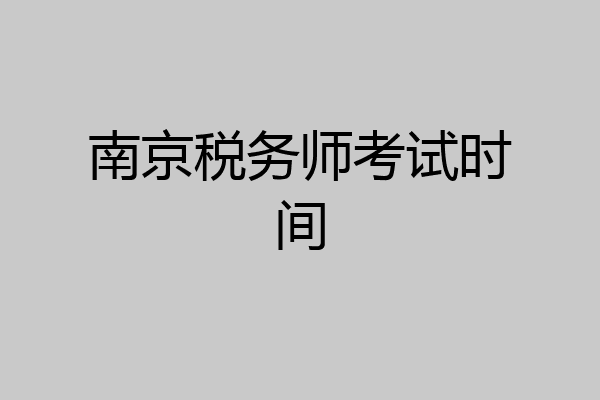 南京税务师考试时间