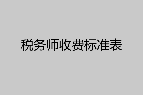 税务师收费标准表