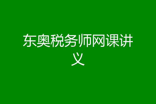 东奥税务师网课讲义