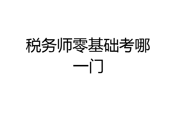 税务师零基础考哪一门