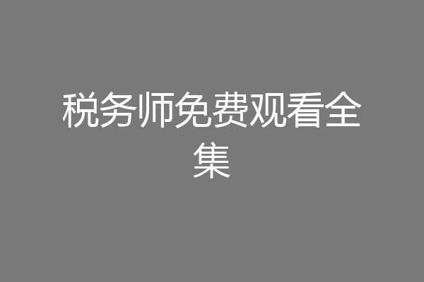 税务师免费观看全集