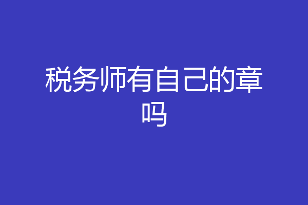 税务师有自己的章吗