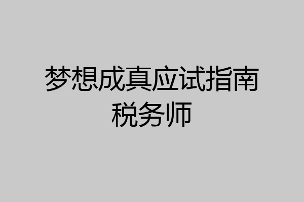 梦想成真应试指南税务师