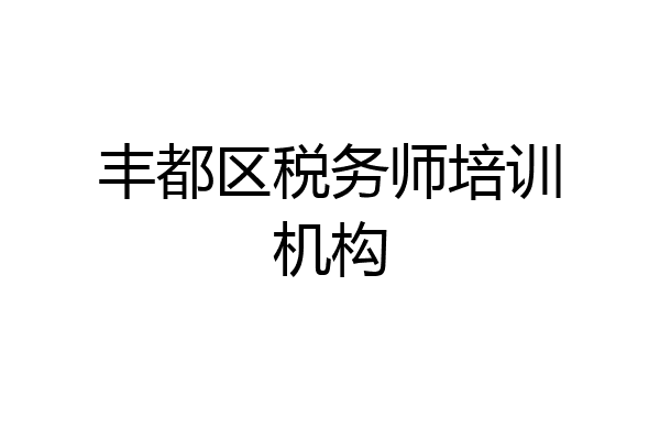 丰都区税务师培训机构