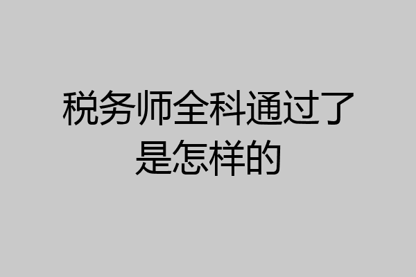 税务师全科通过了是怎样的