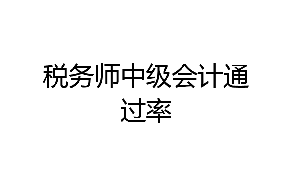 税务师中级会计通过率