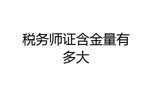 税务师证含金量有多大